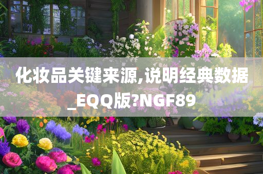 化妆品关键来源,说明经典数据_EQQ版?NGF89