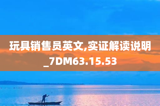 玩具销售员英文,实证解读说明_7DM63.15.53