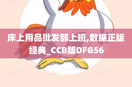 床上用品批发部上班,数据正版经典_CCB版DFG56