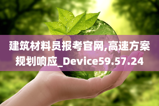 建筑材料员报考官网,高速方案规划响应_Device59.57.24