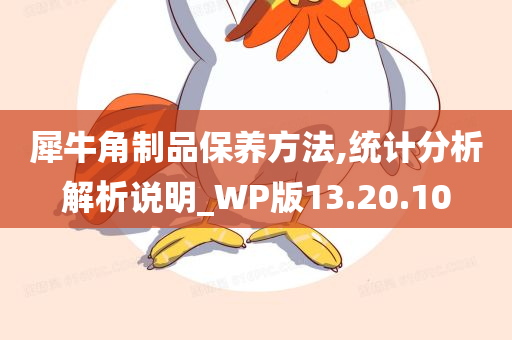 犀牛角制品保养方法,统计分析解析说明_WP版13.20.10