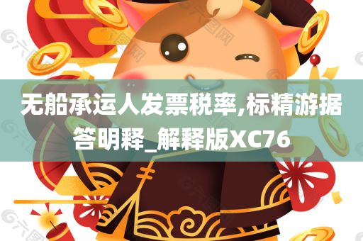 无船承运人发票税率,标精游据答明释_解释版XC76