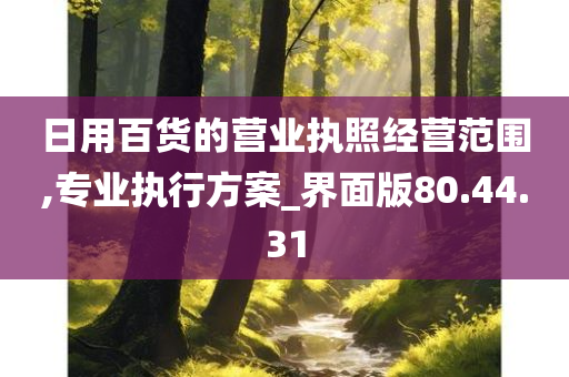 日用百货的营业执照经营范围