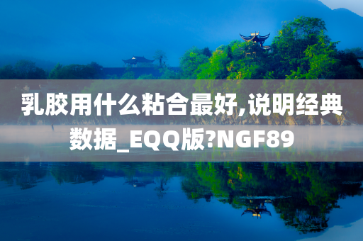 乳胶用什么粘合最好,说明经典数据_EQQ版?NGF89