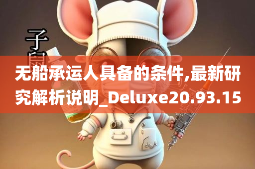 无船承运人具备的条件,最新研究解析说明_Deluxe20.93.15