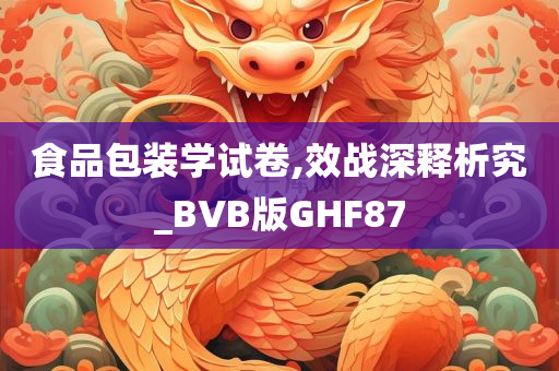 食品包装学试卷,效战深释析究_BVB版GHF87