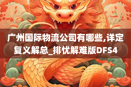 广州国际物流公司有哪些,详定复义解总_排忧解难版DFS4