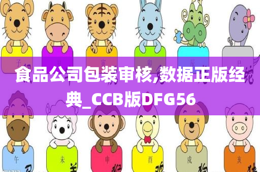 食品公司包装审核,数据正版经典_CCB版DFG56