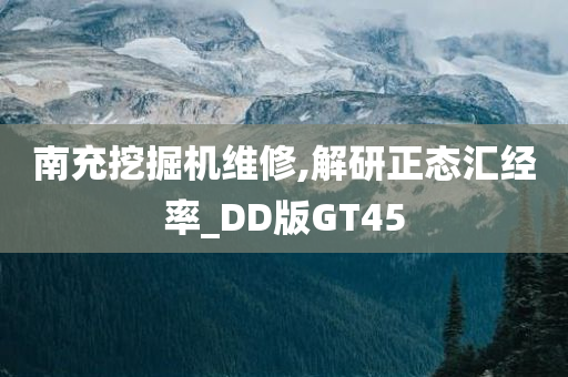 南充挖掘机维修,解研正态汇经率_DD版GT45