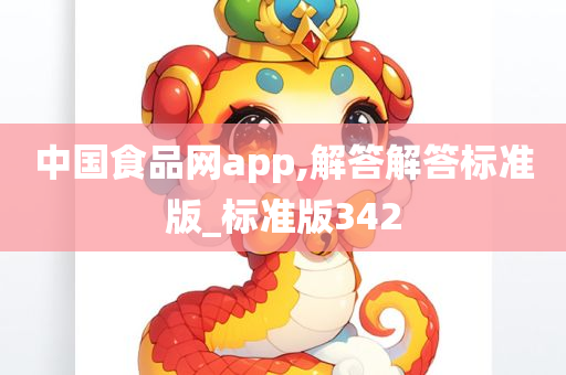 中国食品网app,解答解答标准版_标准版342