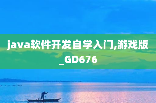 java软件开发自学入门,游戏版_GD676