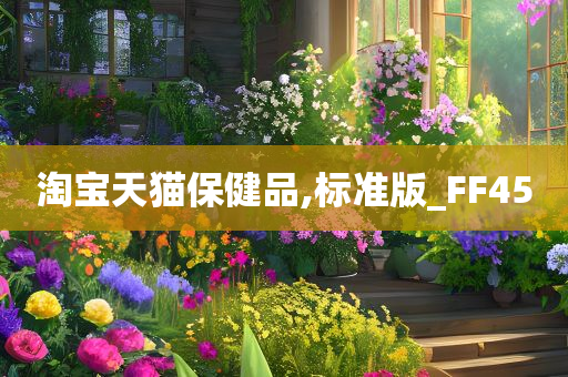 淘宝天猫保健品,标准版_FF45