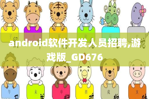 android软件开发人员招聘,游戏版_GD676