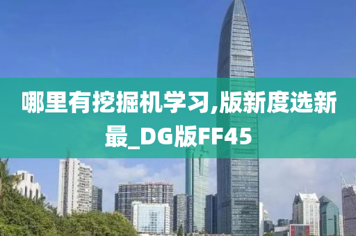 哪里有挖掘机学习,版新度选新最_DG版FF45