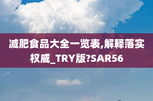 减肥食品大全一览表,解释落实权威_TRY版?SAR56