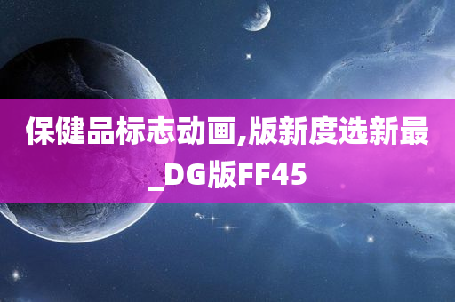 保健品标志动画,版新度选新最_DG版FF45