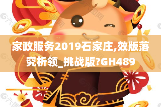 家政服务2019石家庄,效版落究析领_挑战版?GH489