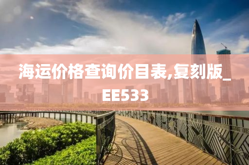 海运价格查询价目表,复刻版_EE533