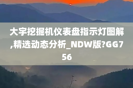 大宇挖掘机仪表盘指示灯图解,精选动态分析_NDW版?GG756