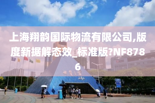 上海翔韵国际物流有限公司,版度新据解态效_标准版?NF8786