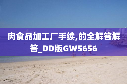 肉食品加工厂手续,的全解答解答_DD版GW5656