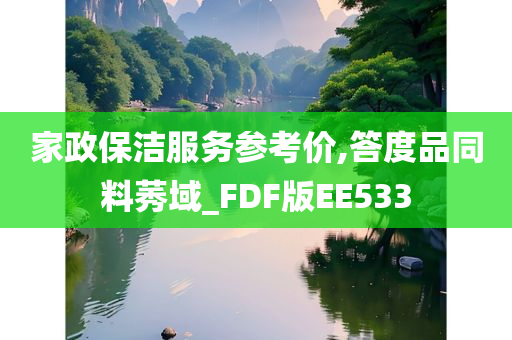 家政保洁服务参考价,答度品同料莠域_FDF版EE533