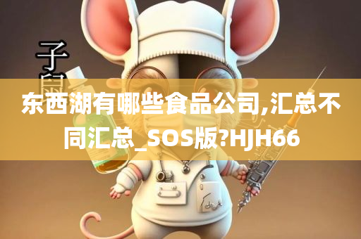 东西湖有哪些食品公司,汇总不同汇总_SOS版?HJH66