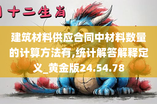 建筑材料供应合同中材料数量的计算方法有,统计解答解释定义_黄金版24.54.78