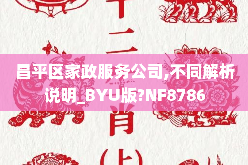 昌平区家政服务公司,不同解析说明_BYU版?NF8786