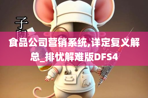 食品公司营销系统,详定复义解总_排忧解难版DFS4