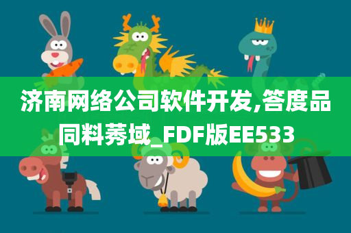 济南网络公司软件开发,答度品同料莠域_FDF版EE533