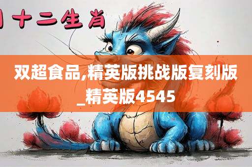 双超食品,精英版挑战版复刻版_精英版4545