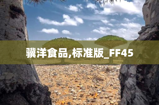 骥洋食品,标准版_FF45