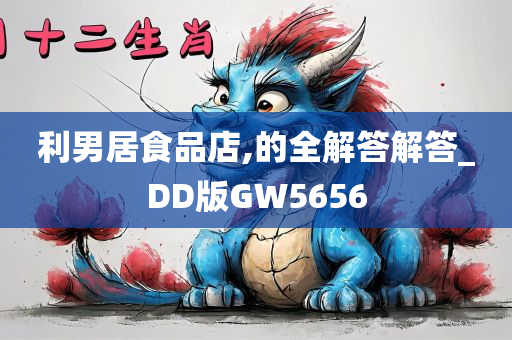 利男居食品店,的全解答解答_DD版GW5656