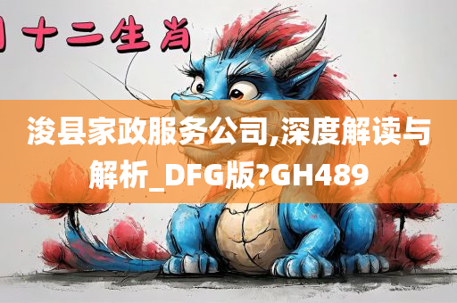 浚县家政服务公司,深度解读与解析_DFG版?GH489