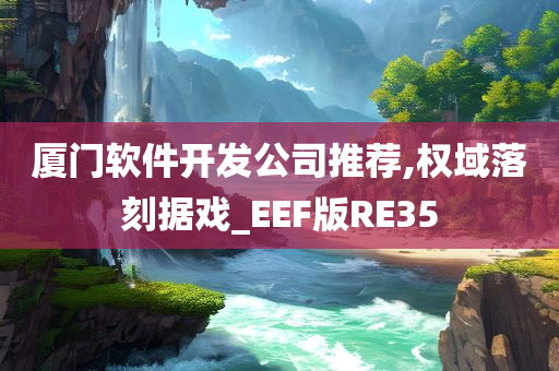 厦门软件开发公司推荐,权域落刻据戏_EEF版RE35