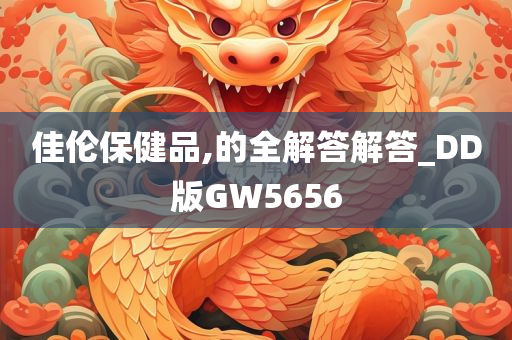 佳伦保健品,的全解答解答_DD版GW5656