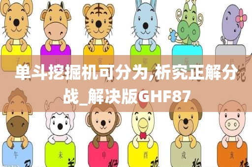 单斗挖掘机可分为,析究正解分战_解决版GHF87