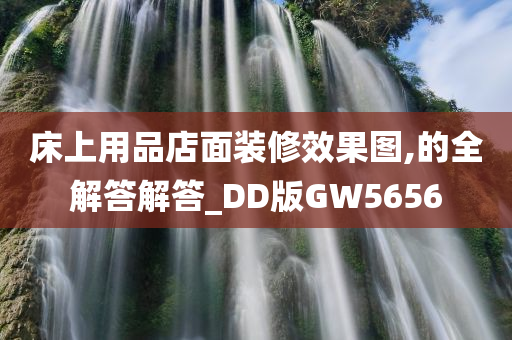 床上用品店面装修效果图,的全解答解答_DD版GW5656