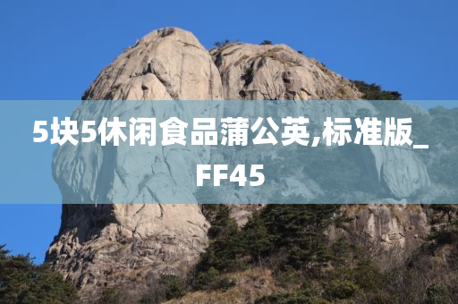 5块5休闲食品蒲公英,标准版_FF45