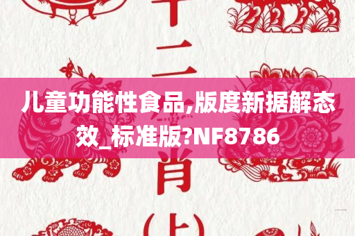 儿童功能性食品,版度新据解态效_标准版?NF8786