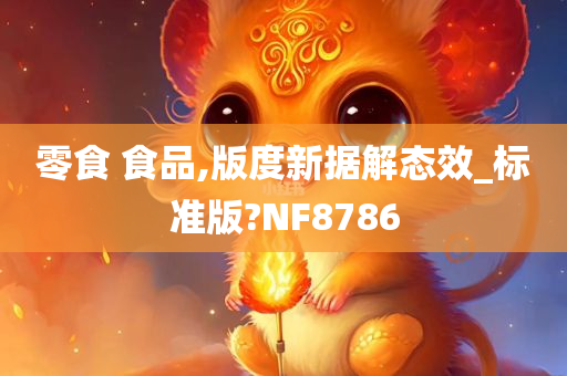 零食 食品,版度新据解态效_标准版?NF8786