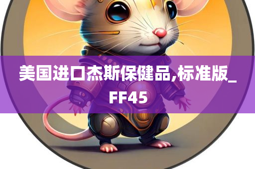 美国进口杰斯保健品,标准版_FF45