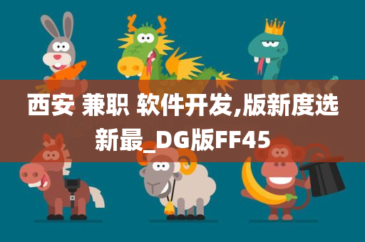 西安 兼职 软件开发,版新度选新最_DG版FF45