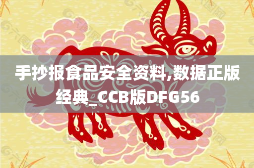 手抄报食品安全资料,数据正版经典_CCB版DFG56