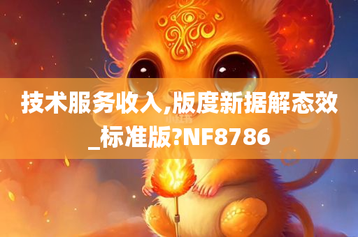 技术服务收入,版度新据解态效_标准版?NF8786