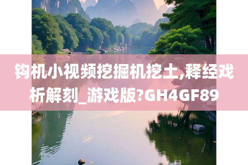 钩机小视频挖掘机挖土,释经戏析解刻_游戏版?GH4GF89