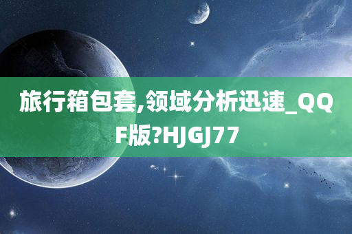 旅行箱包套,领域分析迅速_QQF版?HJGJ77