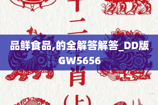 品鲜食品,的全解答解答_DD版GW5656