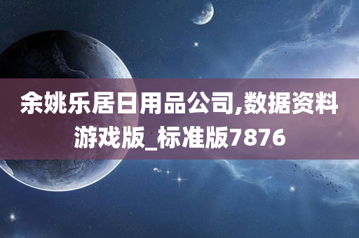 余姚乐居日用品公司,数据资料游戏版_标准版7876